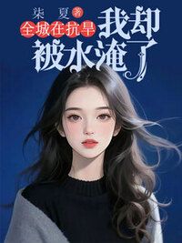 全城在抗旱，我却被洪水淹了在线阅读