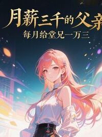 月薪三千的父亲，每月给堂兄一万三在线阅读