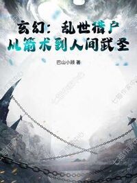 玄幻：乱世猎户，从箭术到人间武圣！在线阅读