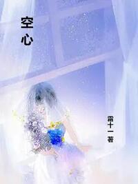 空心在线阅读