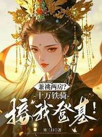 兼祧两房？十万铁骑接我登基！在线阅读