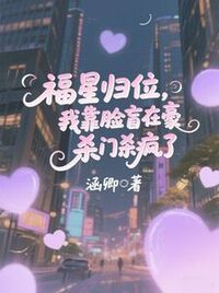 福星归位，我靠脸盲在豪门杀疯了在线阅读