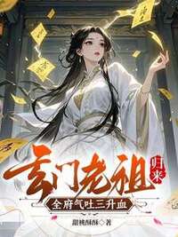 玄门老祖归来，全府气吐三升血在线阅读