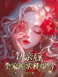 认亲后全家跪求我爆马在线阅读