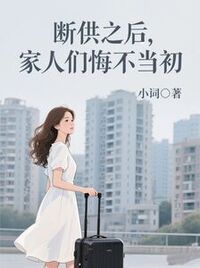 断供之后，家人们悔不当初在线阅读