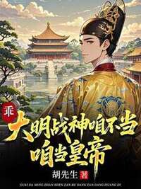 乖，大明战神咱不当，咱当皇帝在线阅读