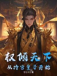 权倾天下从冷宫皇子开始在线阅读