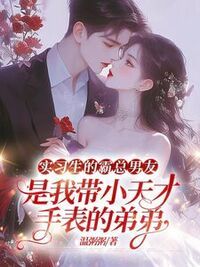 实习生的霸总男友，是我带小天才手表的弟弟在线阅读