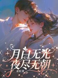 月白无光，夜尽无朝在线阅读