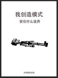 我创造模式，管你什么境界在线阅读