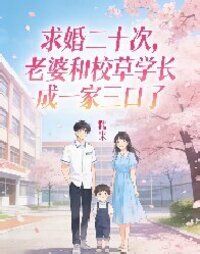 求婚二十次，老婆和校草学长成一家三口了在线阅读