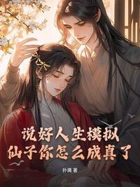 说好人生模拟，仙子你怎么成真了在线阅读