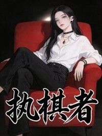 执棋者在线阅读