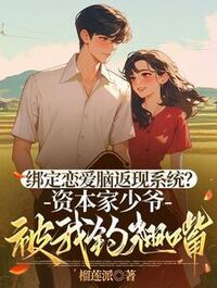 绑定恋爱脑返现系统？资本家少爷被我钓翘嘴在线阅读