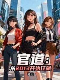 官道：从2013开始狂飙在线阅读