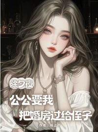 除夕夜，公公要我把婚房过给侄子在线阅读