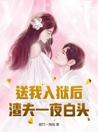 送我入狱后，渣夫一夜白头在线阅读