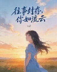 往事封存，你如流云在线阅读