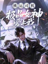 桃运司机，极品女神爱上我在线阅读