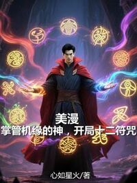 美漫：掌管机缘的神，开局十二符咒在线阅读