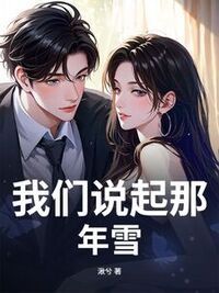 我们说起那年雪在线阅读