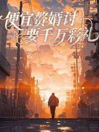 便宜赘婿讨要千万彩礼在线阅读