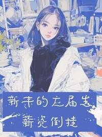 新来的应届生薪资倒挂在线阅读