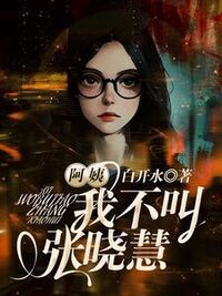 阿姨，我不叫张晓慧在线阅读