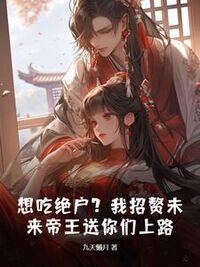 想吃绝户？我招赘未来帝王送你们上路在线阅读