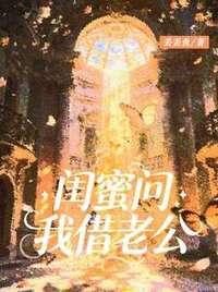 闺蜜问我借老公在线阅读