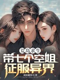 荒岛求生，带七个空姐征服异界！在线阅读