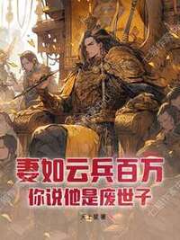 妻如云兵百万，你说他是废世子？在线阅读