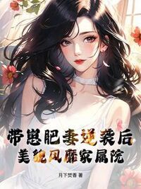 带崽肥妻逆袭后，美貌风靡家属院在线阅读