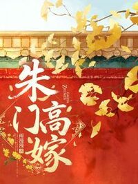 朱门高嫁在线阅读