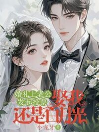 婚礼上老公发起投票：娶我还是白月光？在线阅读