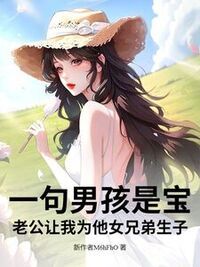 一句男孩是宝，老公让我为他女兄弟生子在线阅读