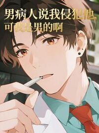 男病人说我侵犯他，可我是男的啊在线阅读
