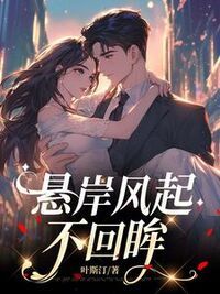 悬岸风起不回眸在线阅读