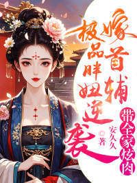 极品胖妞逆袭嫁首辅，带全家炫肉在线阅读