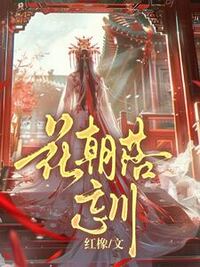 花朝墨渊在线阅读