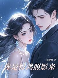 你是惊鸿照影来在线阅读