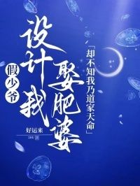 假少爷设计我娶肥婆，却不知我乃道家天命在线阅读
