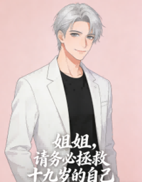 姐姐，请务必拯救十九岁的自己在线阅读
