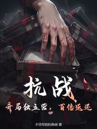 抗战：开局独立营，百倍返还！在线阅读