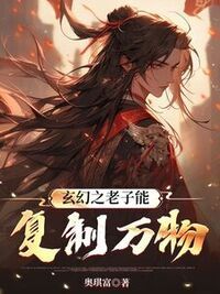 玄幻之老子能复制万物在线阅读