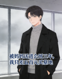 被妈妈送进会所三年，我只差五百元买墓地在线阅读