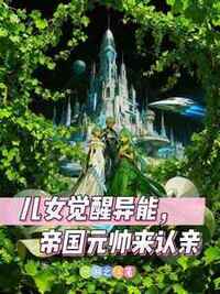儿女觉醒异能，帝国元帅来认亲在线阅读