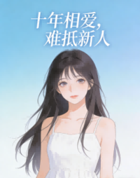 十年相爱，难抵新人在线阅读