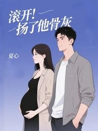 滚开，扬了他骨灰在线阅读