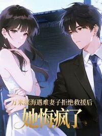 万米深海遇难妻子拒绝救援后，她悔疯了在线阅读